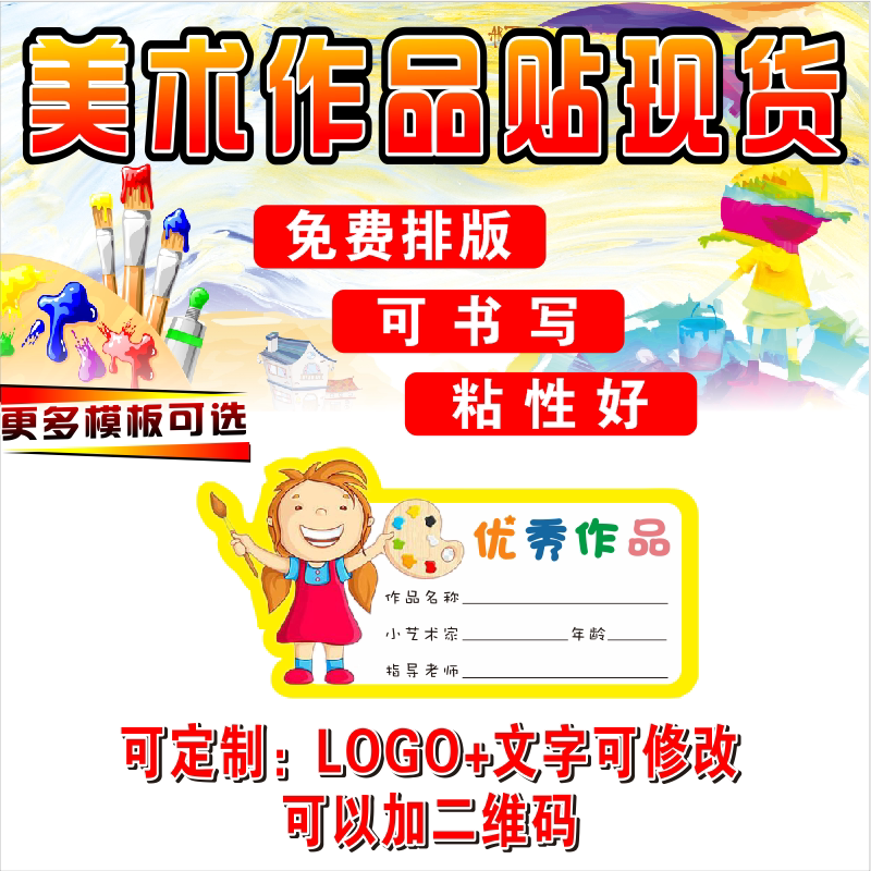 美术作品标签贴幼儿园画室优秀作品贴班级姓名贴名字贴年龄不干胶