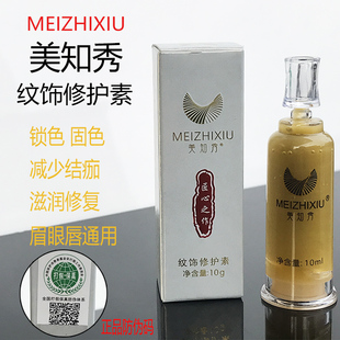 正品匠心美知秀眉眼唇修复剂纹绣固色精华纹饰修护素修复膏零结痂