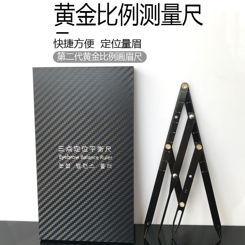 纹绣黄金比例尺二代量眉尺眉毛测量尺画眉卡眉形辅助定位设计神器