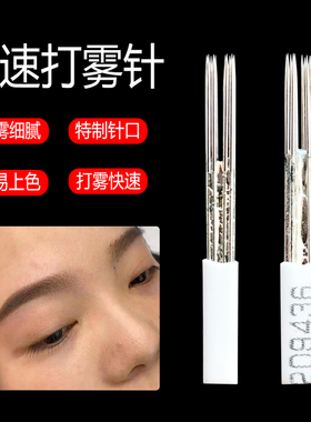 半永久3p针正品神奇三侠纹眉打雾