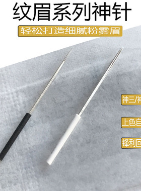 手工长款雾眉易上色纹绣针