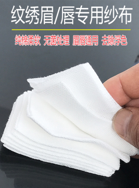 半永久纹眉漂唇纹绣专用纱布眼线擦洗一次性无菌美容湿敷脱脂棉片