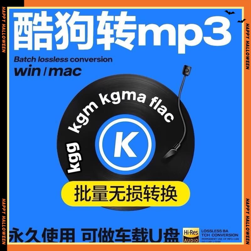 酷狗kgg、kgm、kgma、flac转mp3音频格式转换器电脑音乐软件