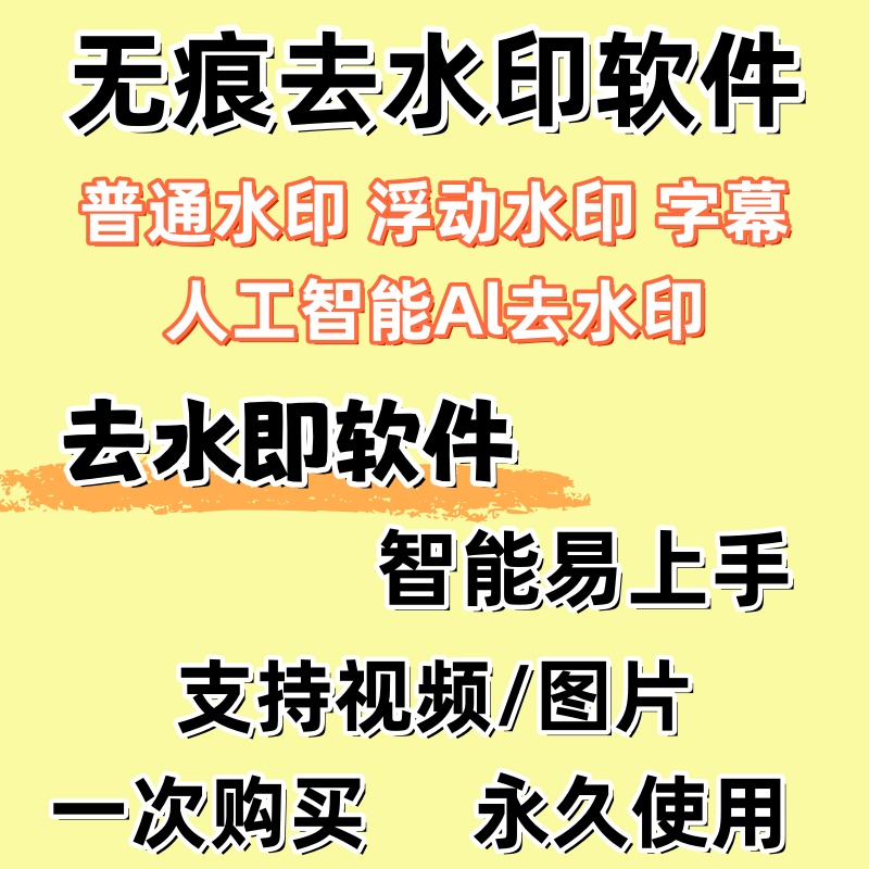 无痕去水印软件/人工智能AI/没有痕迹去除水印去字幕工具视频图片