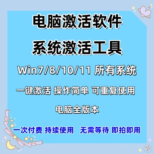 电脑系统激活软件电脑win7-10-8-11激活工具办公系列离线激活