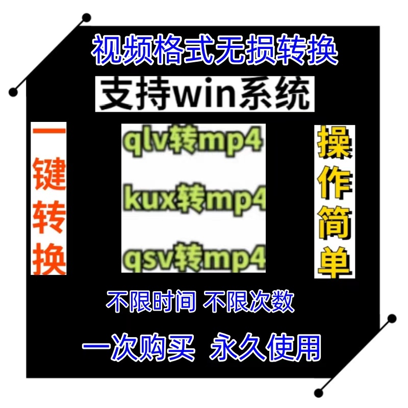 优kux酷转mp4视频格式转换软件腾qlv讯转换器爱奇qsv艺视频无损转