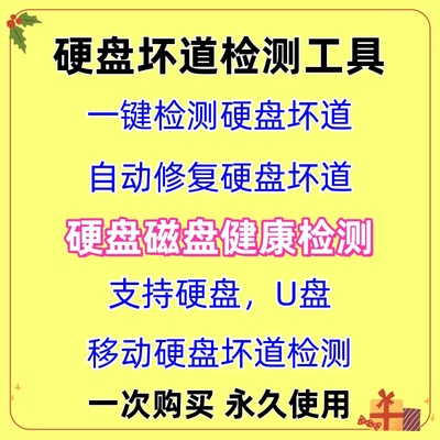 电脑移动机械硬盘检测工具硬盘磁盘坏道检测修复工具故障维修软件