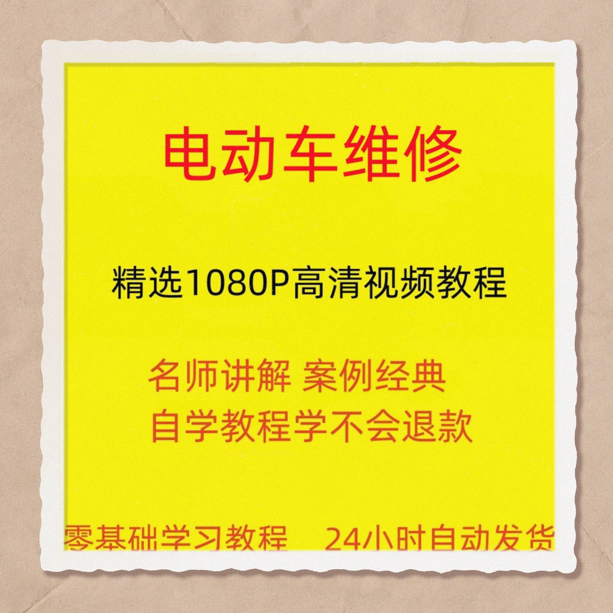 电动车维修视频教程教学培训课程在线自学零基础从入门到精通教程