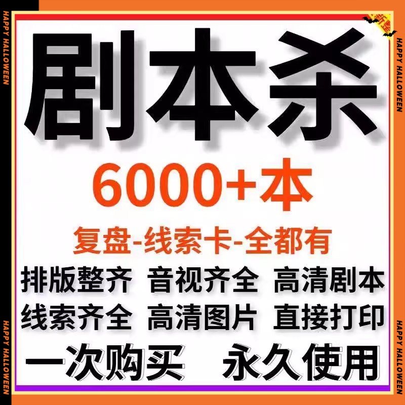 剧本杀电子版聚会桌游高清可打印45678单双多人校园宿舍娱乐游戏