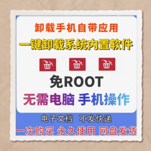 安卓手机自带软件卸载免ROOT卸载自带App一键卸载内置应用工具