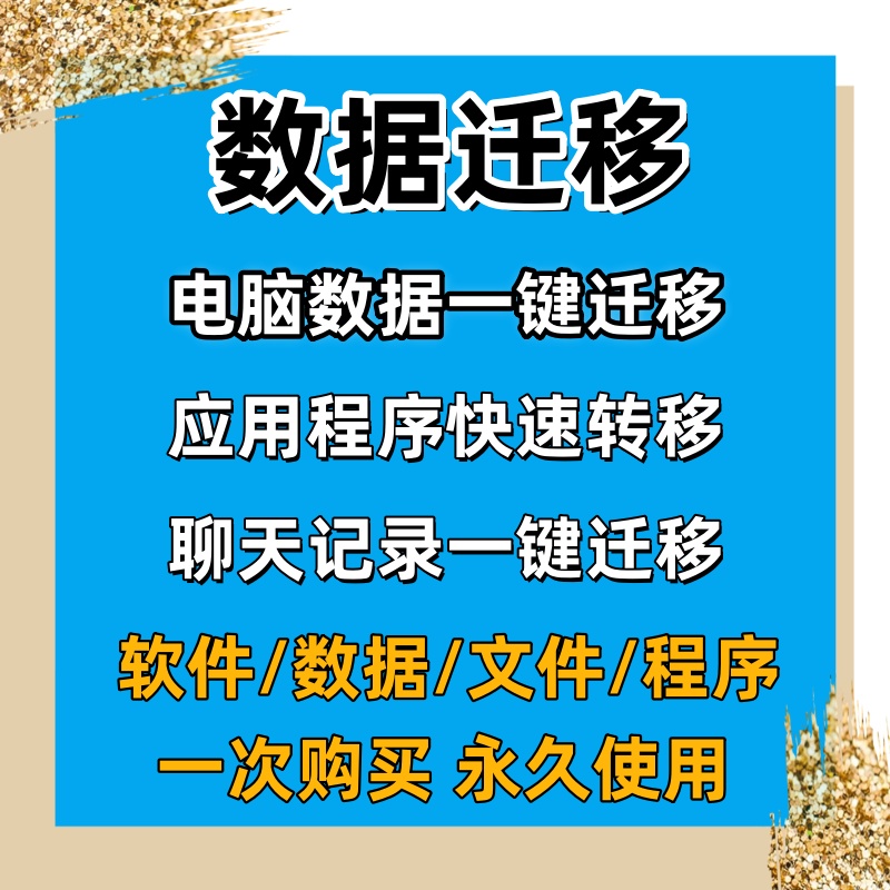 电脑数据一键迁移工具新旧电脑应用磁盘系统转移文件快速备份软件