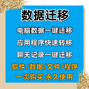 电脑数据一键迁移工具新旧电脑应用磁盘系统转移文件快速备份软件