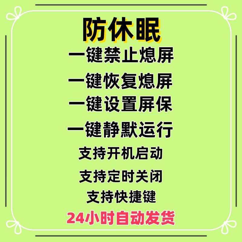 防休眠睡眠锁屏待机熄屏幕常亮鼠标自动晃动静默运行电脑工具软件