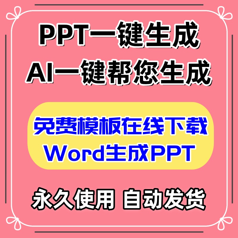 ai自动生成ppt一键生成文档文案智能制作wps模板word转ppt设计