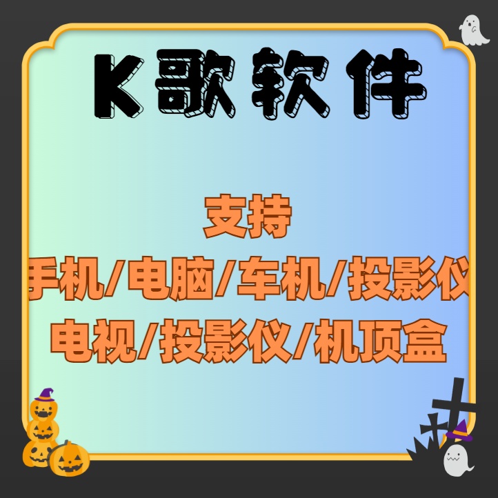 K歌软件手机电脑在线K歌电视投影仪机顶盒车机唱k点歌软件