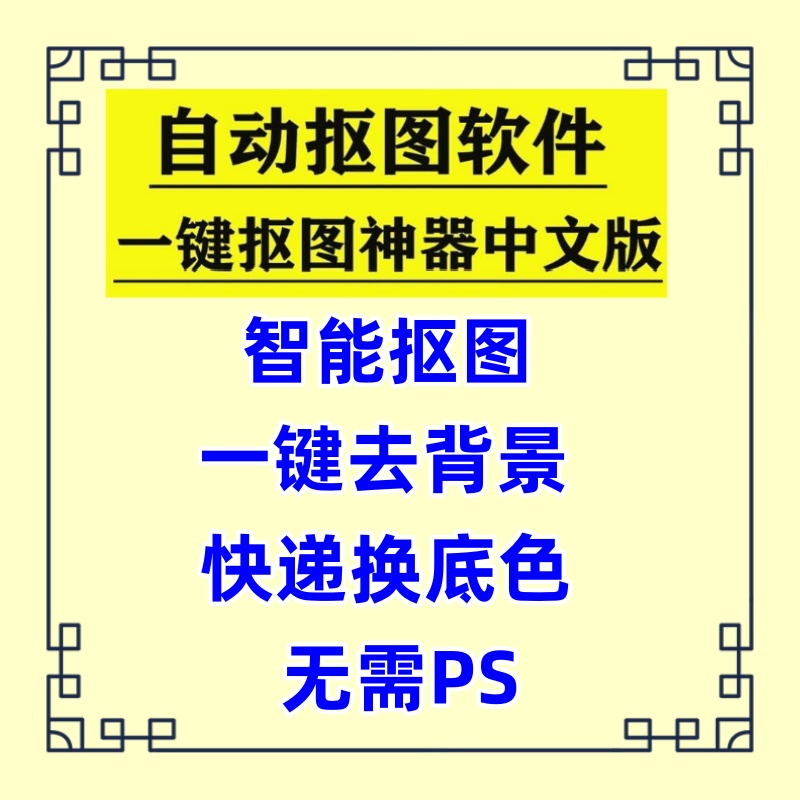 批量抠图软件人工智能AI一键自动1插件抠像透明图片修图处理工具