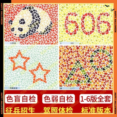 色弱检测图电子版二三四五六版医院驾照体检训练图全套