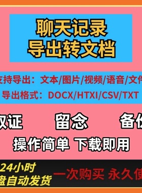 导出手机聊天记录工具微信消息转存文档保留备份取证打印电脑软件