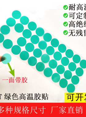 耐高温胶贴片防烤200度保护贴 绿色圆点喷塑喷漆喷涂喷粉遮蔽胶带