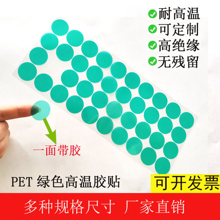 耐高温胶贴片防烤200度保护贴 绿色圆点喷塑喷漆喷涂喷粉遮蔽胶带