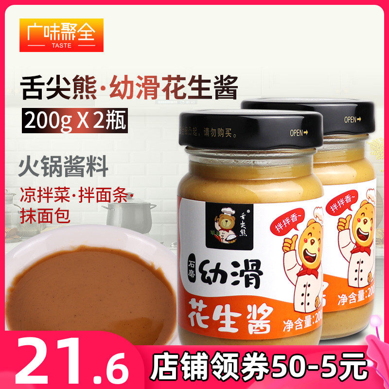 舌尖熊幼滑花生酱0g 2瓶装拌面火锅蘸酱拌凉皮涂抹面包花生酱 广味聚全食品专营店