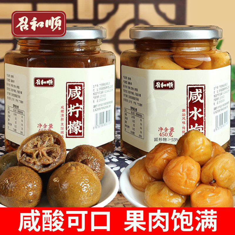 召和顺咸柠檬腌制咸酸梅咸水梅潮汕特产咸梅咸柠七酸柠蜜孕妇泡水