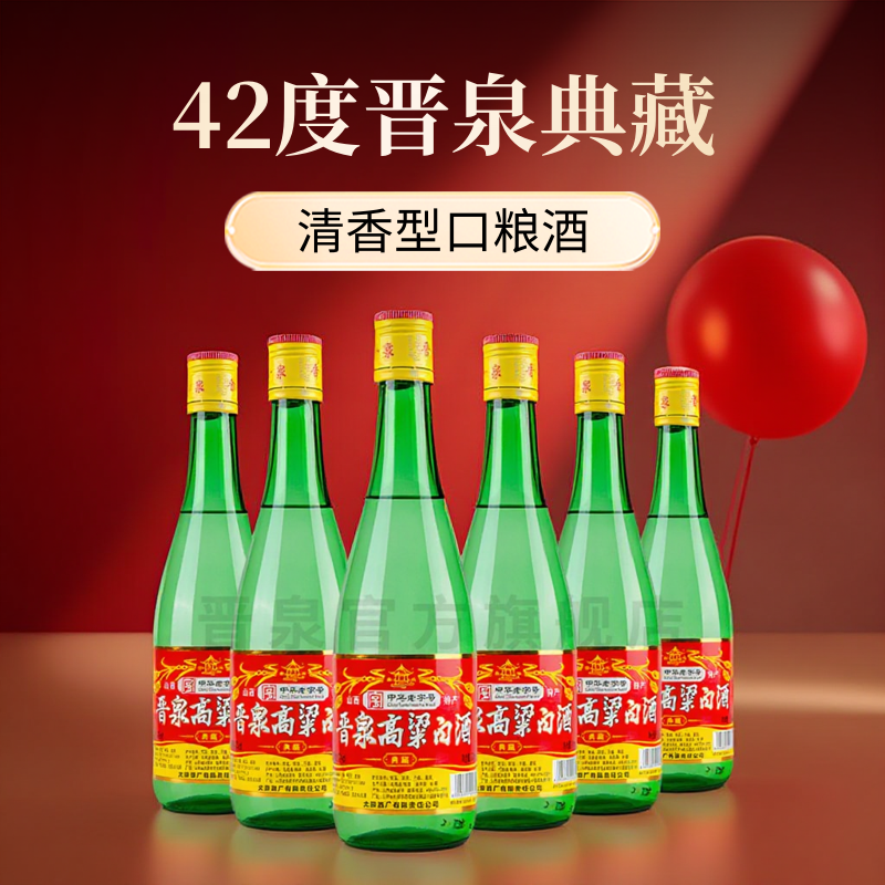 太原酒厂 42度晋泉高粱白酒典藏500毫升6瓶装 清香型粮食酒口粮酒