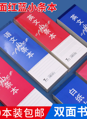 水墨本色红蓝小条本加厚英文拍纸本学生用语文白纸笔记本双面书写便签本长条英语记事作业本易撕取听写小本子