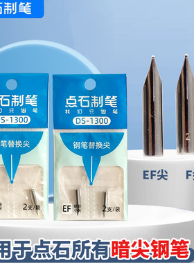 点石制笔时空舱钢笔替换笔尖DS-1300小学生专用点石钢笔替换尖EF尖F尖通用笔头三年级练字刚笔配件暗尖小包尖