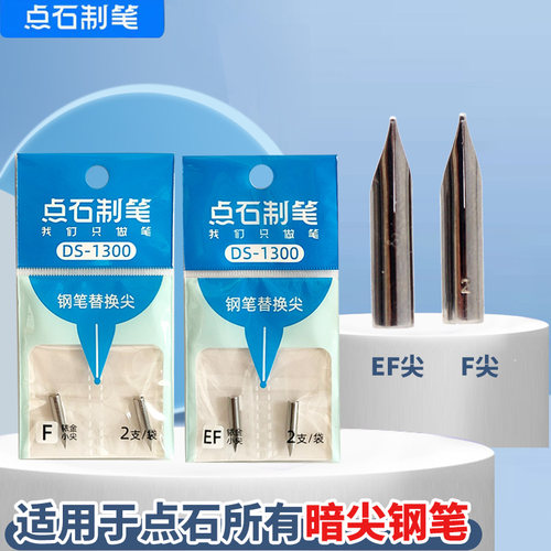 点石制笔时空舱钢笔替换笔尖DS-1300小学生专用点石钢笔替换尖EF尖F尖通用笔头三年级练字刚笔配件暗尖小包尖
