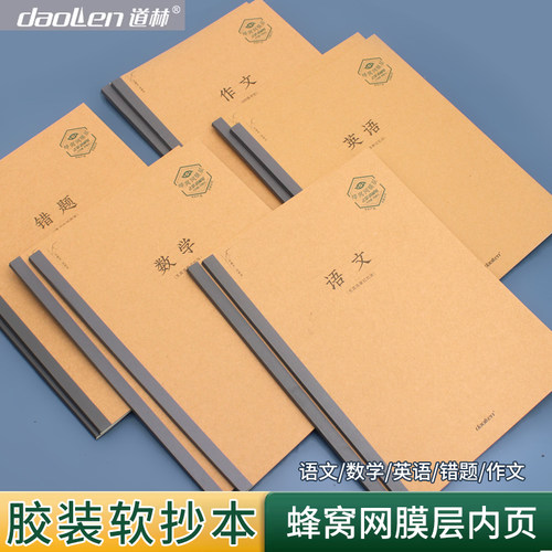道林加厚牛皮笔记本B5大号软面抄初高中学生用无线装订语文数学英语本横线作文练习本作业本易撕取错题英文本