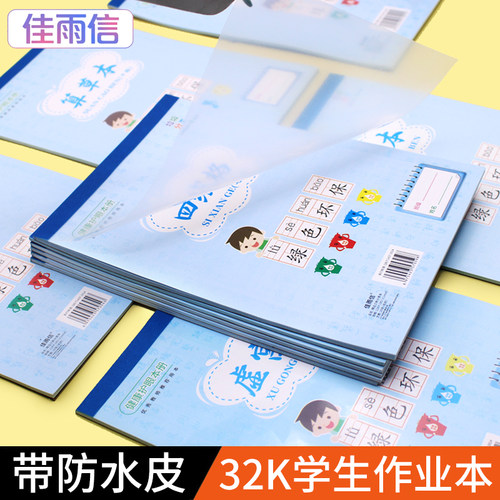 佳雨信32K开小学生专用加厚作业本子幼儿园一年级四线汉语拼音田字格小算草本虚宫格小英文练习本带防水本皮