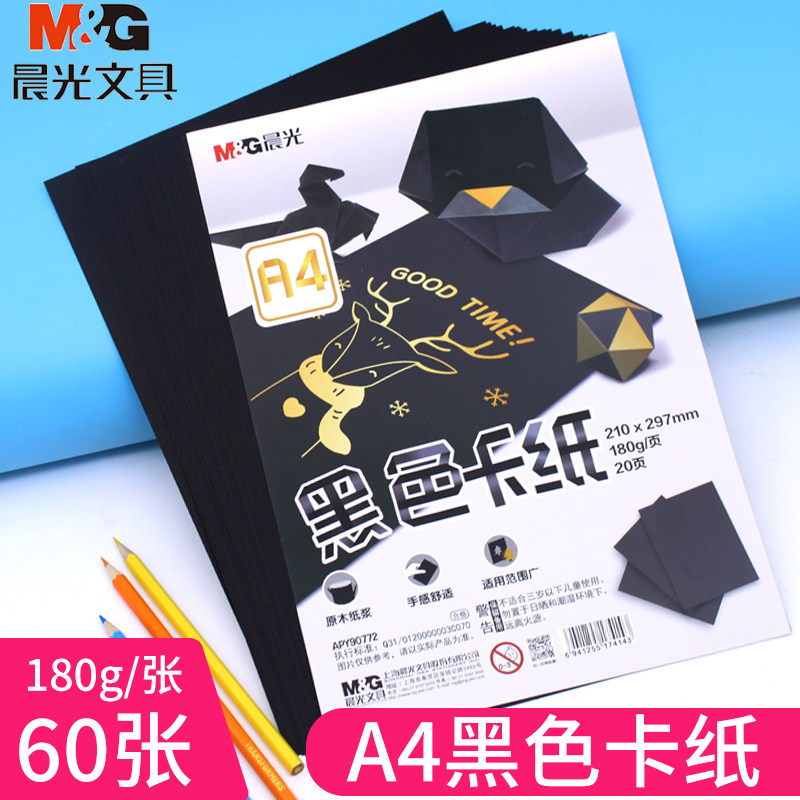 晨光A4黑色卡纸学生画画纸手工硬卡纸美术纸180克厚卡纸黑色绘画用纸板diy儿童手工纸宝宝剪纸制作材料180g