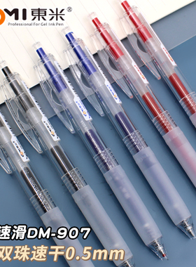 东米按动速滑中性笔大容量0.5mm黑红蓝刷题笔CS双珠顺滑速干黑笔改错笔按压签字笔dm907東米简约办公用水性笔