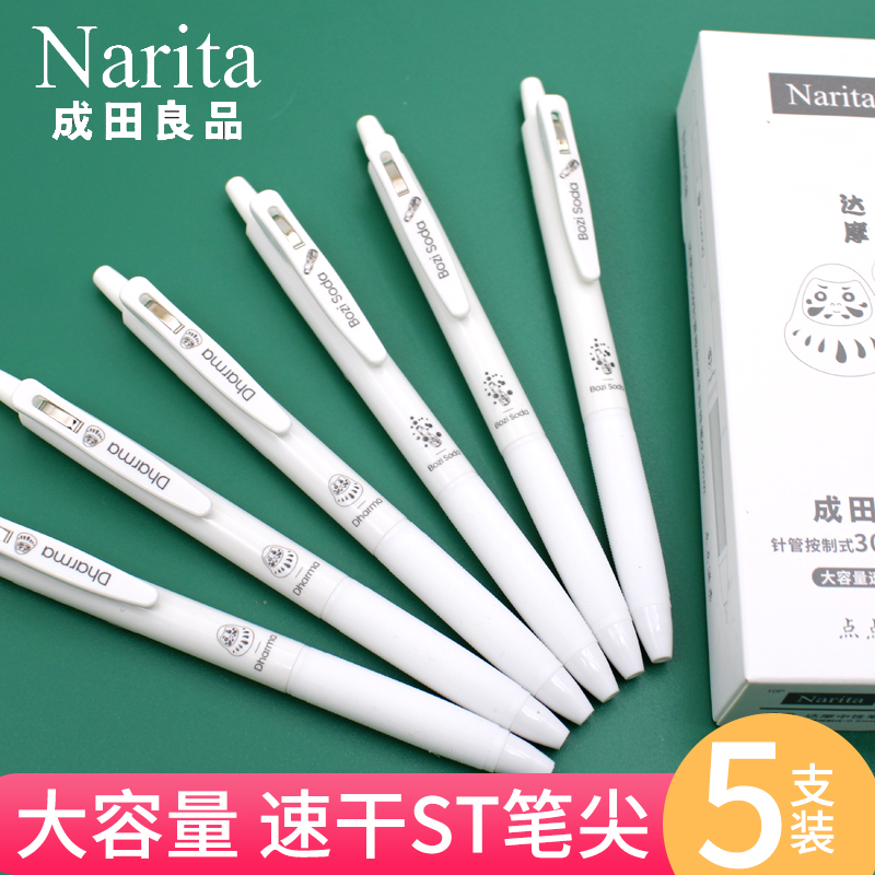 成田良品0.5速干按动黑笔