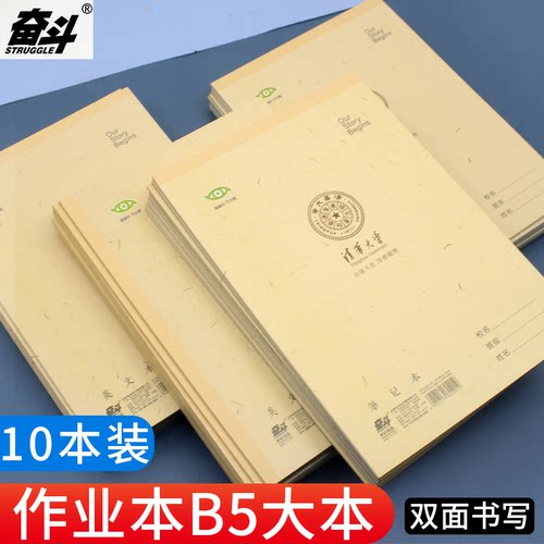 10本装加厚奋斗名校b5书写作业本