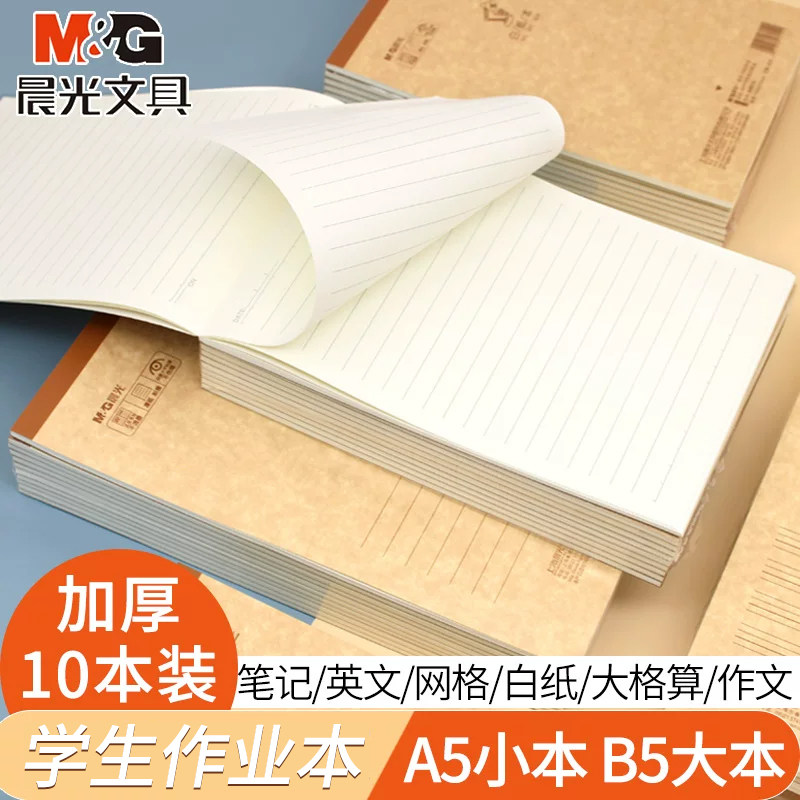 晨光加厚牛皮笔记本B5学生用英文网格作业本横线英语白纸A5空白稿纸练习本简约大学生用方眼格记事算草小本子
