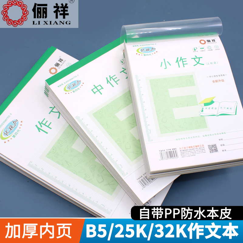 俪祥作文本32K小学生专用作业本子25K中本格子作文薄加厚练习薄B5大本横翻作文初中生带批语稿纸本方格日记本