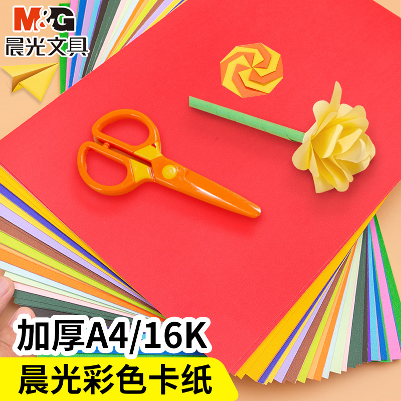 晨光A4卡纸彩色硬折纸
