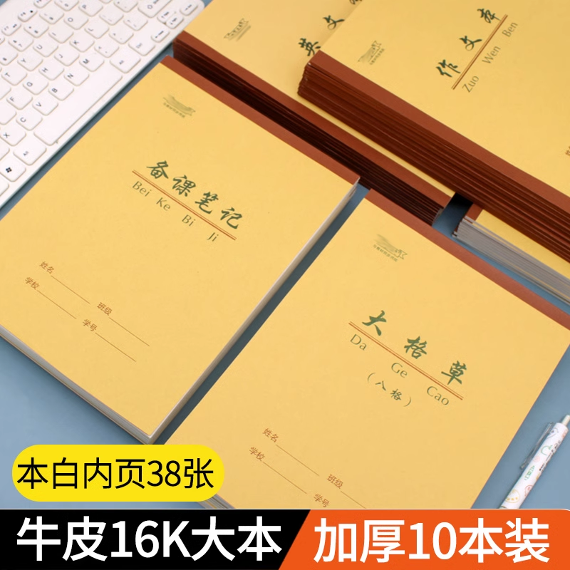 水墨本色加厚牛皮作业本英文稿纸作文中小学生1-6年级专用统一标准写字练习本16K大号备课笔记稿纸演算本批发