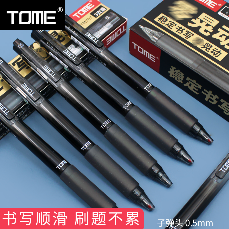 图米TOME刷题按动中性笔