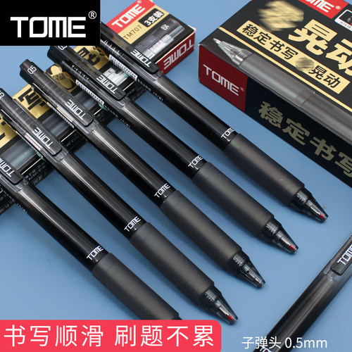 图米TOME刷题按动中性笔