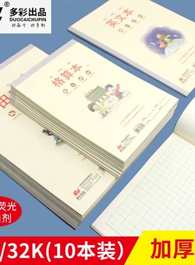 奋斗护眼汉语拼音本小学生作业本B5大本子四线田字格本数学格算本32K小本幼儿园作文稿纸英语本1-3年级练习本