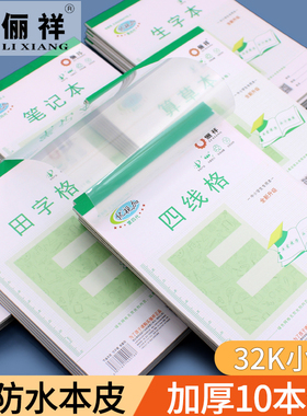 俪祥小学生用作业本32K小号田字四线汉语拼音本数学算草本幼儿园统一练习本子丽祥英文虚宫方格笔记多格算数