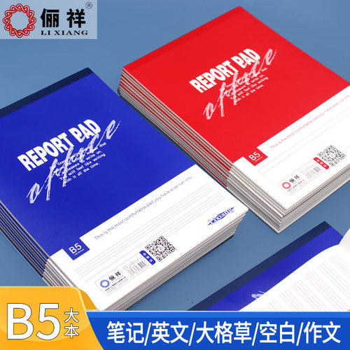 俪祥B5拍纸本学生用可撕草稿纸加厚笔记英文作文本红蓝白纸本大格草横翻英语横线记事本算草本空白大本子