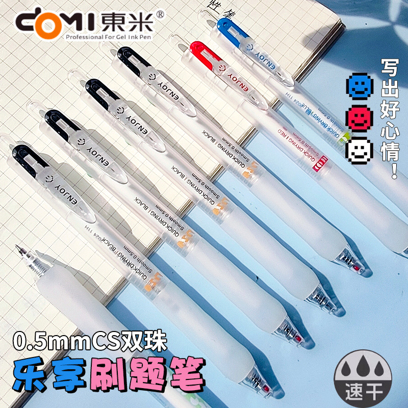 东米乐享系列速干中性笔DM880
