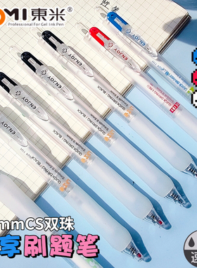东米乐享系列速干中性笔DM880学生专用刷题笔考试笔CS双珠笔头按动黑色水笔0.5作业用笔高颜值圆珠笔顺滑黑笔