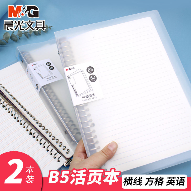 晨光b5活页笔记本可拆卸线圈本学生加厚b5考研英语横线方格高中生随堂