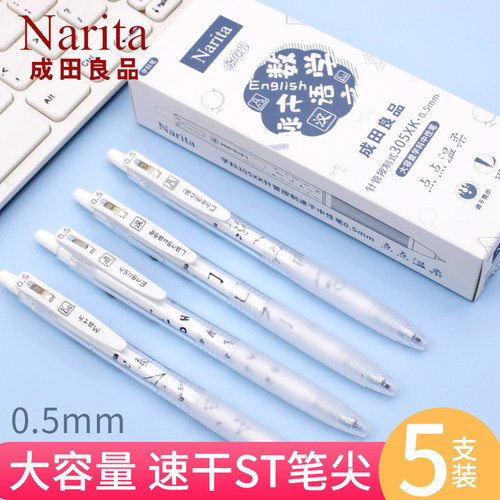 成田良品0.5速干黑笔ST笔尖