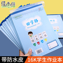 佳雨信16K开学生加厚作业本子三六年级练习大本汉语拼音田字虚宫格方格大格算8格十格侧翻英文作文带防水本皮